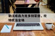 开云APP-关于勒沃库森力克多特蒙德，坎特统治全场的信息