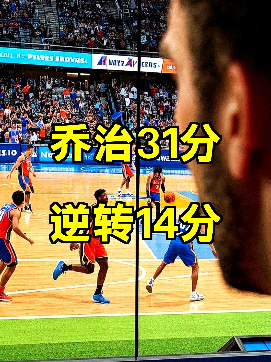 墨西哥男篮力克凯尔特人B队，乔治关键制胜的简单介绍